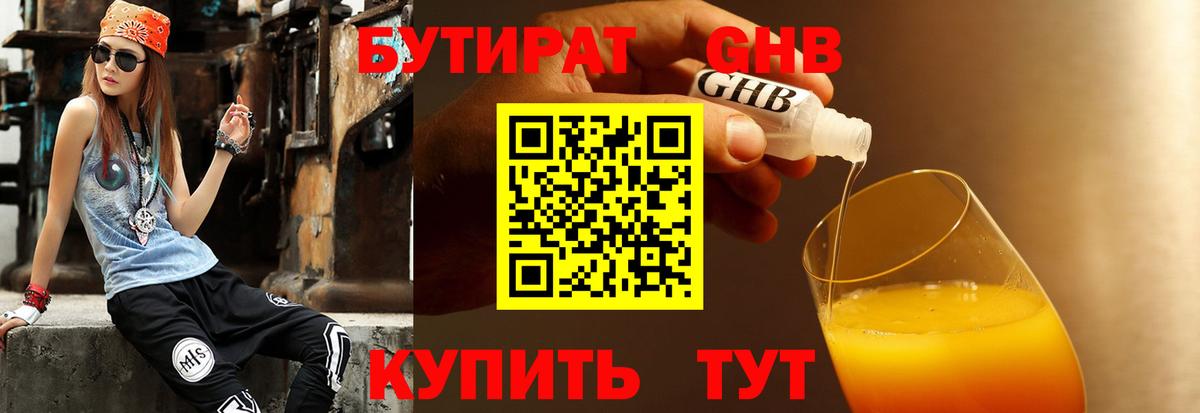 Бутират Butirat Горно-Алтайск