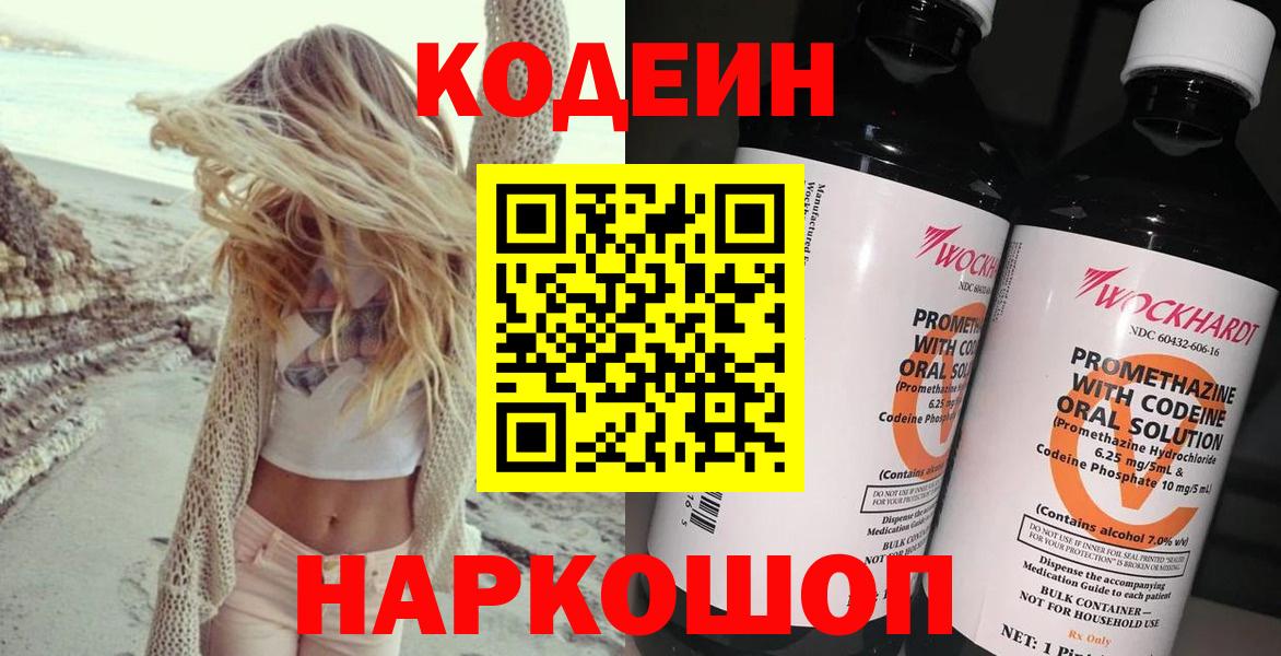 Горно-Алтайск  Codein напиток Lean (лин)  Вход с VPN 
